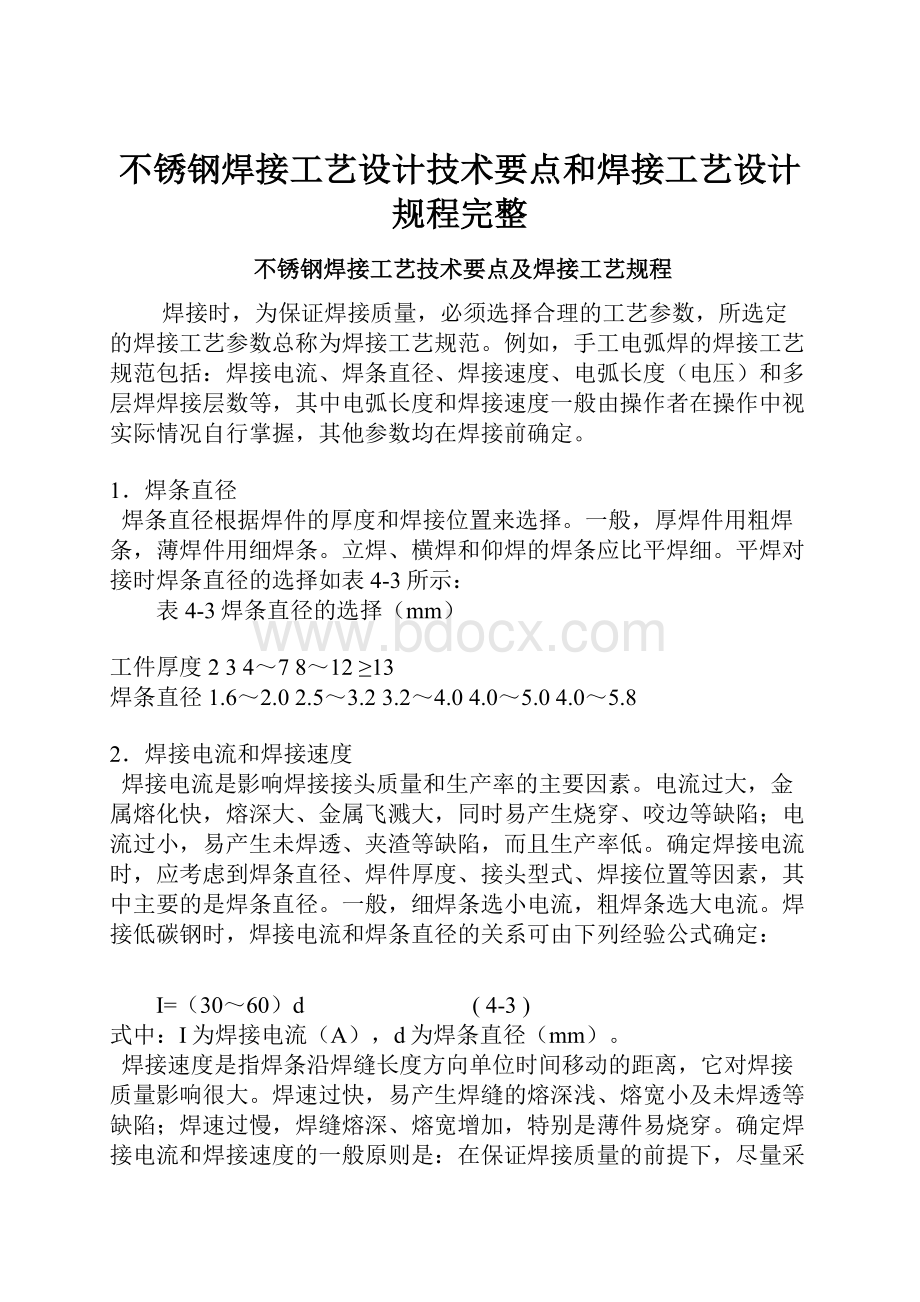 不锈钢焊接工艺设计技术要点和焊接工艺设计规程完整.docx_第1页