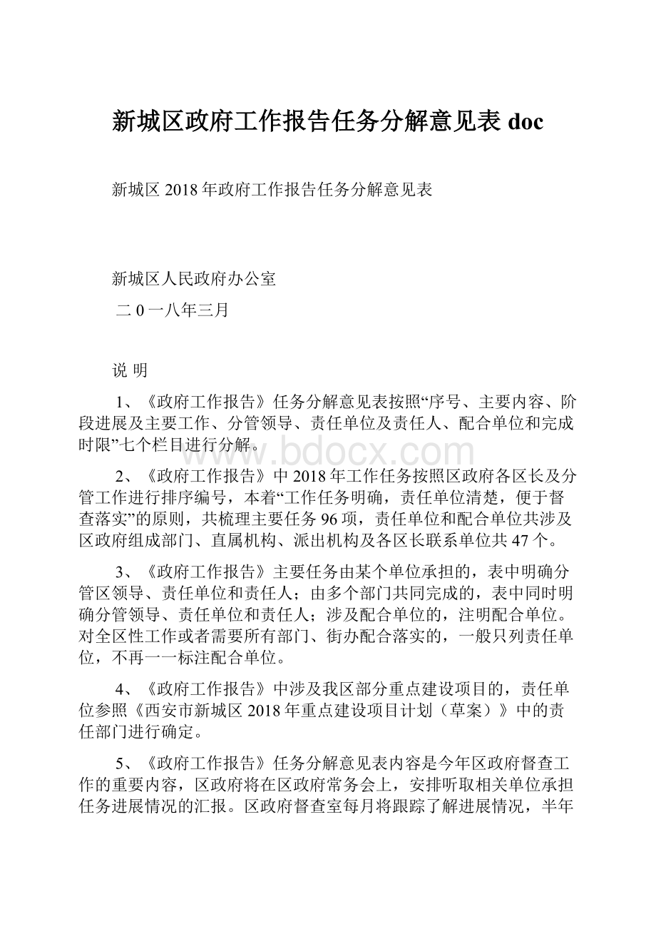 新城区政府工作报告任务分解意见表doc.docx