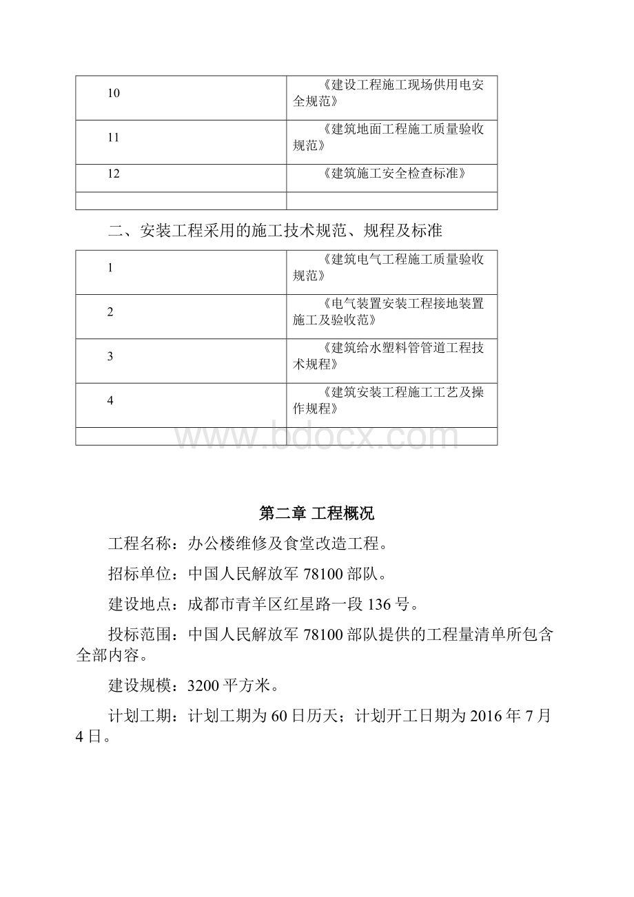 中国人民解放军78100部队办公楼维修及食堂改造工程方案一.docx_第3页