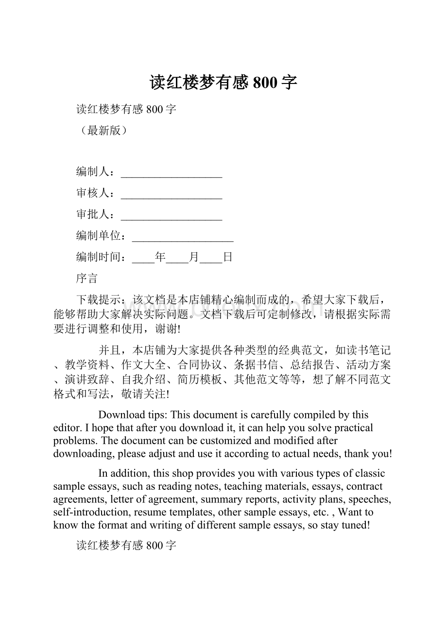 读红楼梦有感800字.docx_第1页