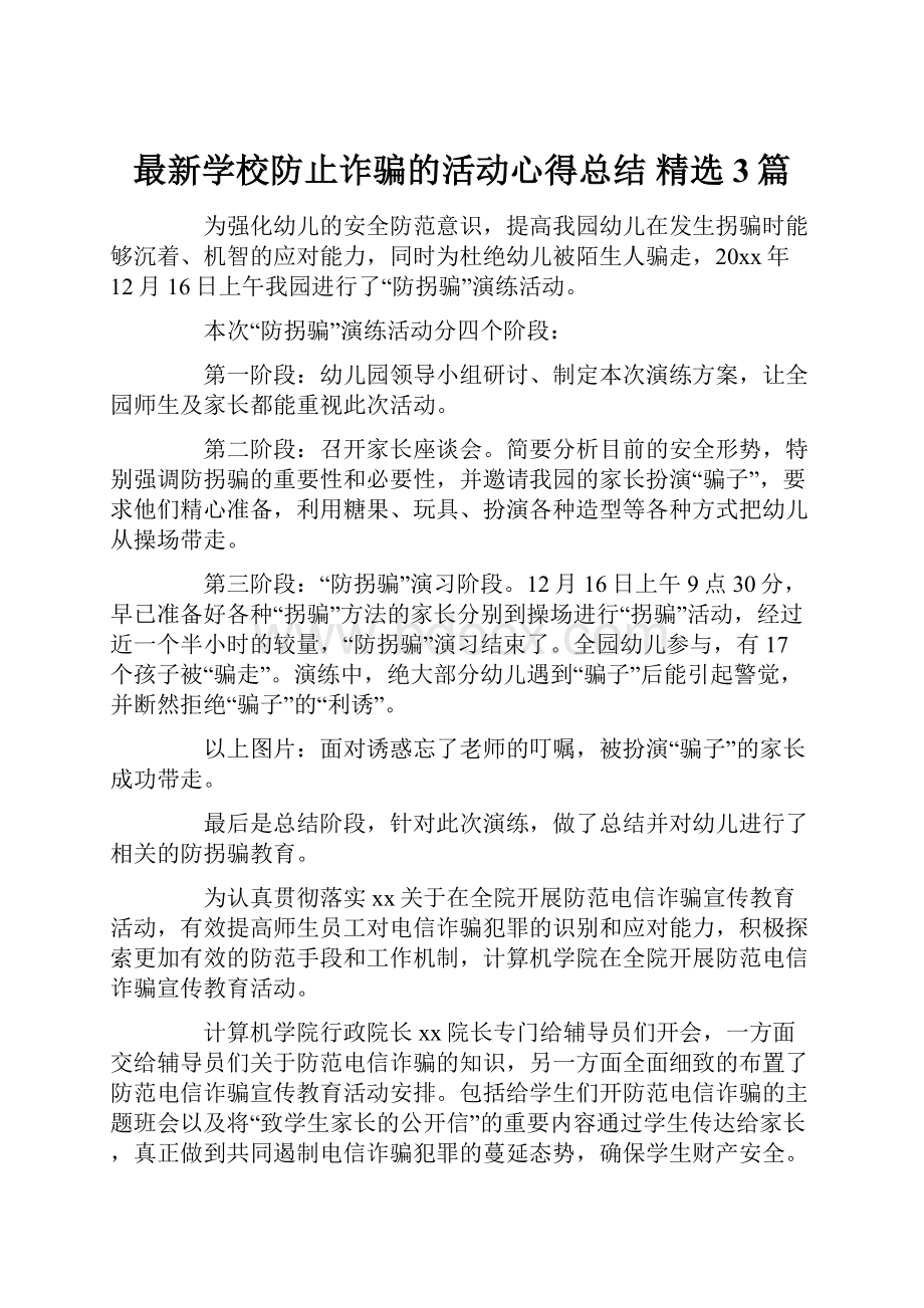 最新学校防止诈骗的活动心得总结 精选3篇.docx_第1页