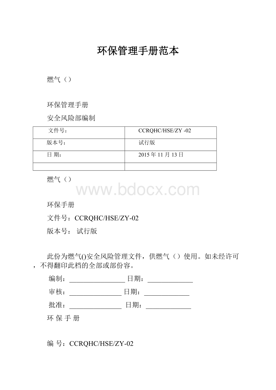 环保管理手册范本.docx