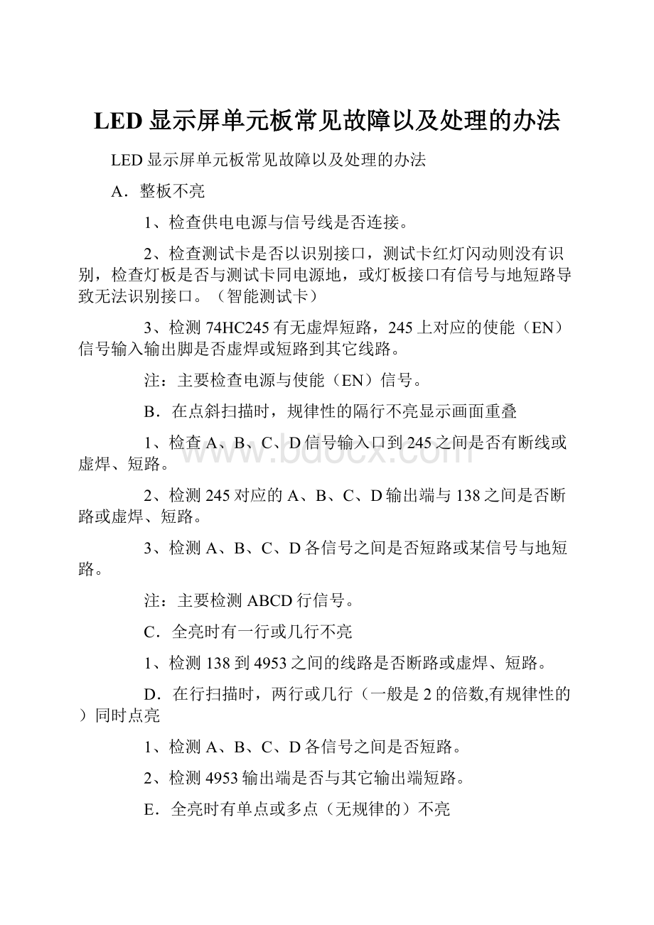 LED显示屏单元板常见故障以及处理的办法.docx_第1页