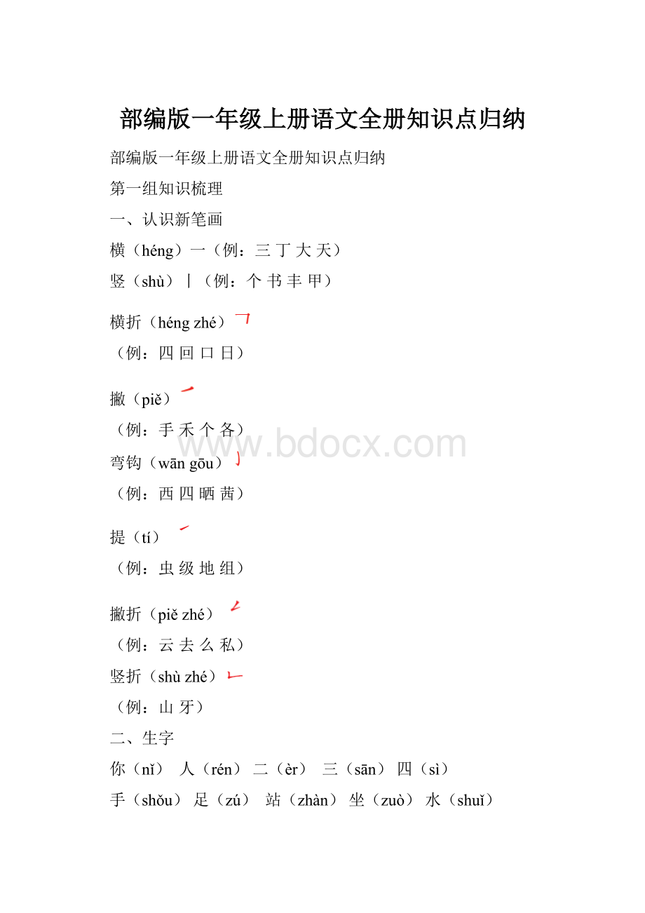 部编版一年级上册语文全册知识点归纳.docx