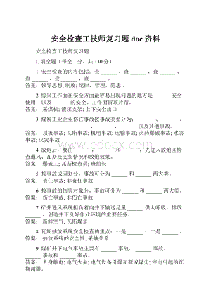 安全检查工技师复习题doc资料.docx