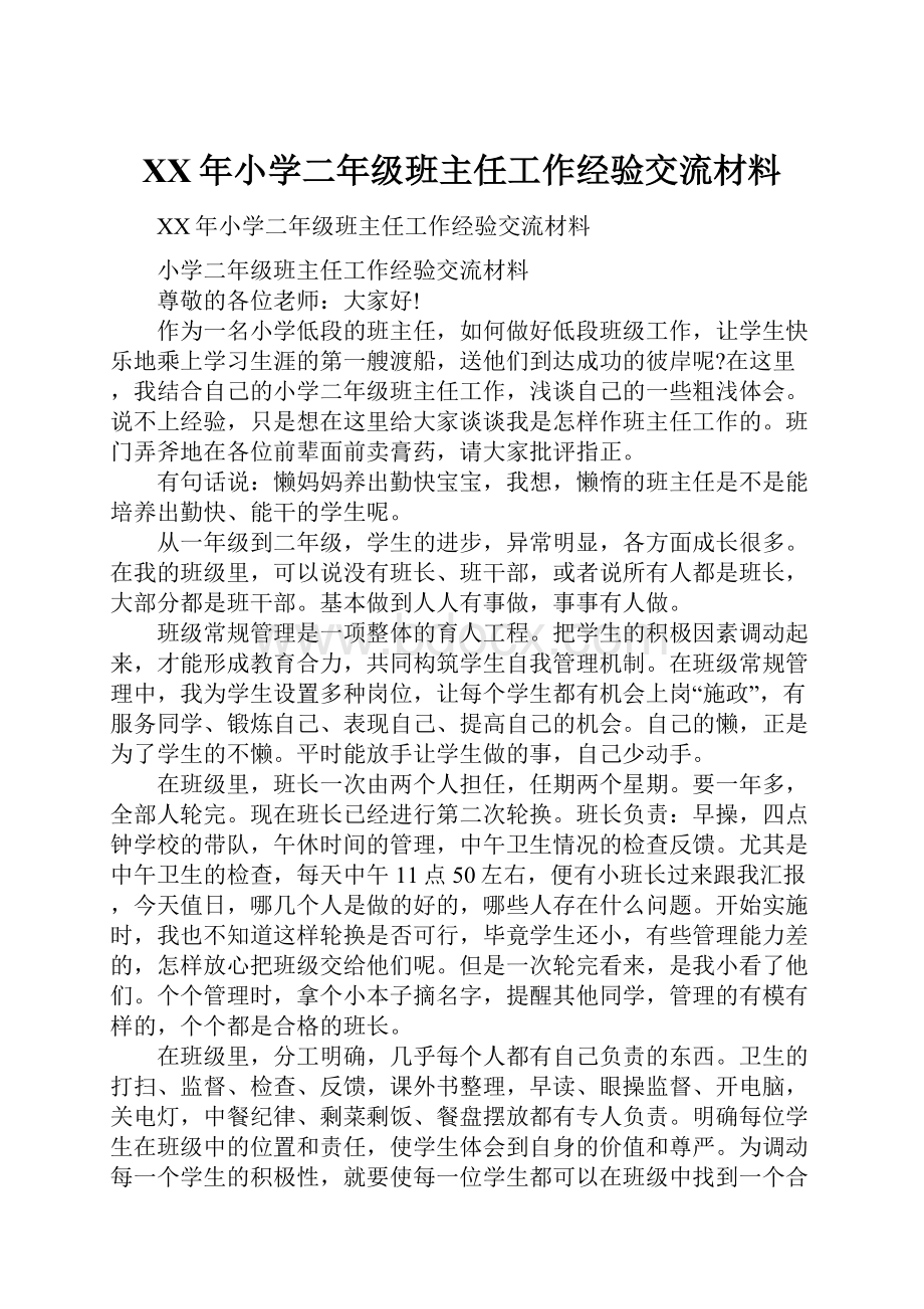 XX年小学二年级班主任工作经验交流材料.docx_第1页