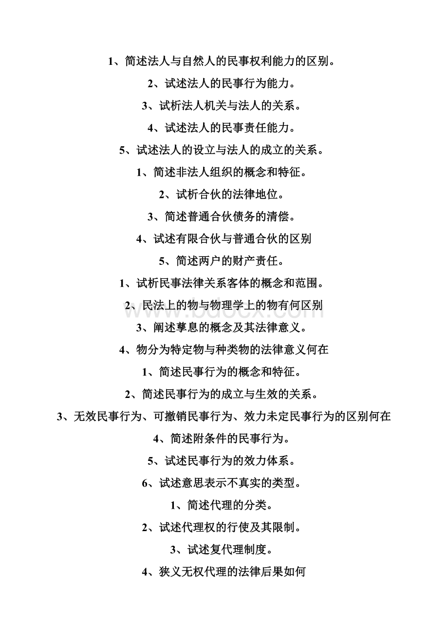 民法学简答题.docx_第3页