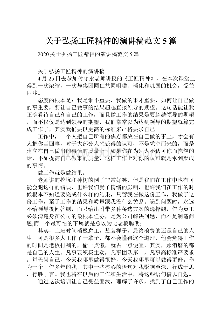 关于弘扬工匠精神的演讲稿范文5篇.docx