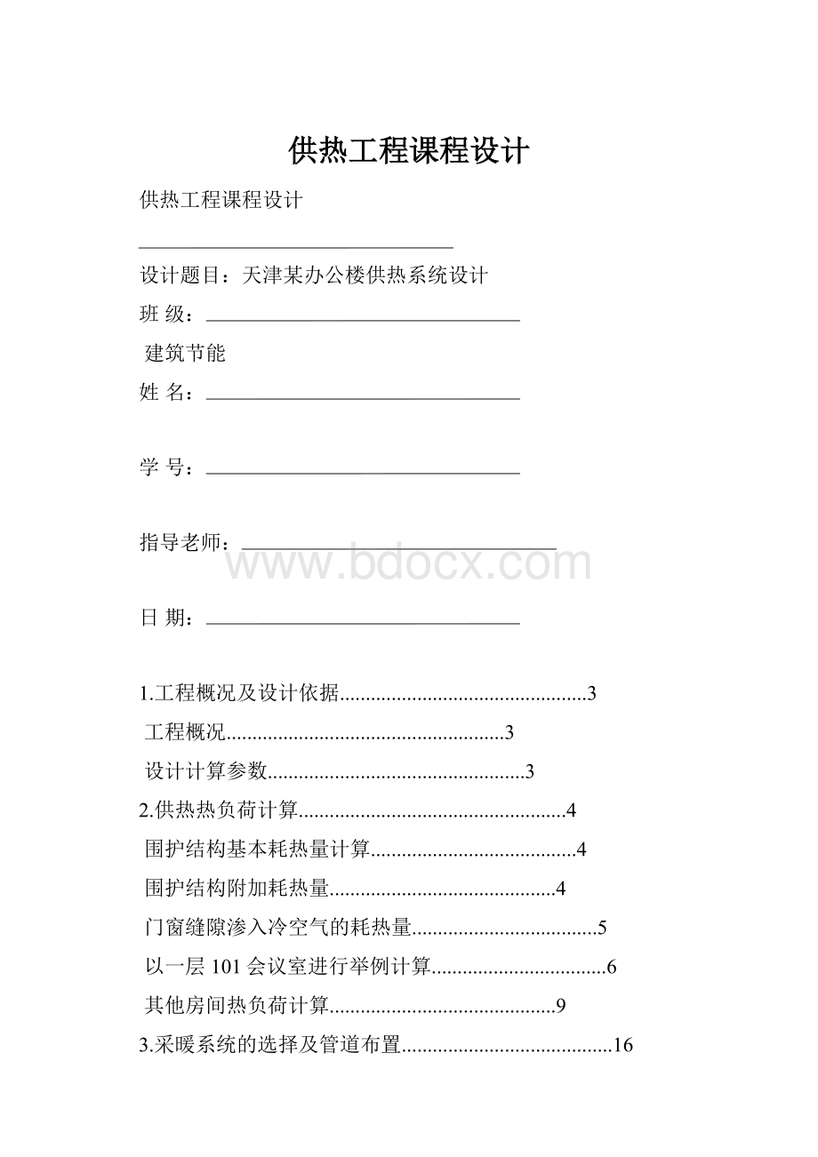 供热工程课程设计.docx_第1页