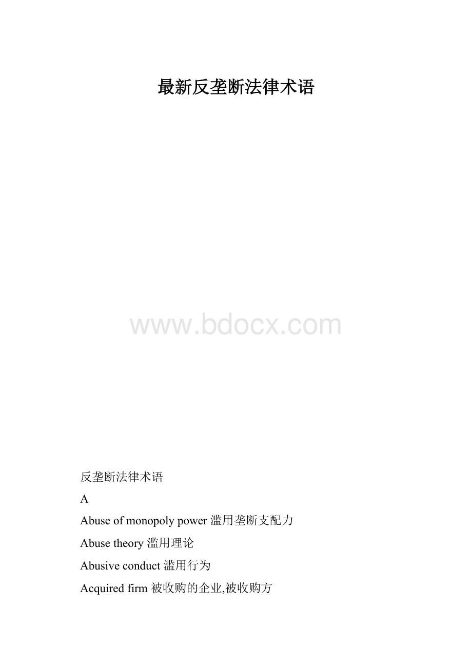 最新反垄断法律术语.docx