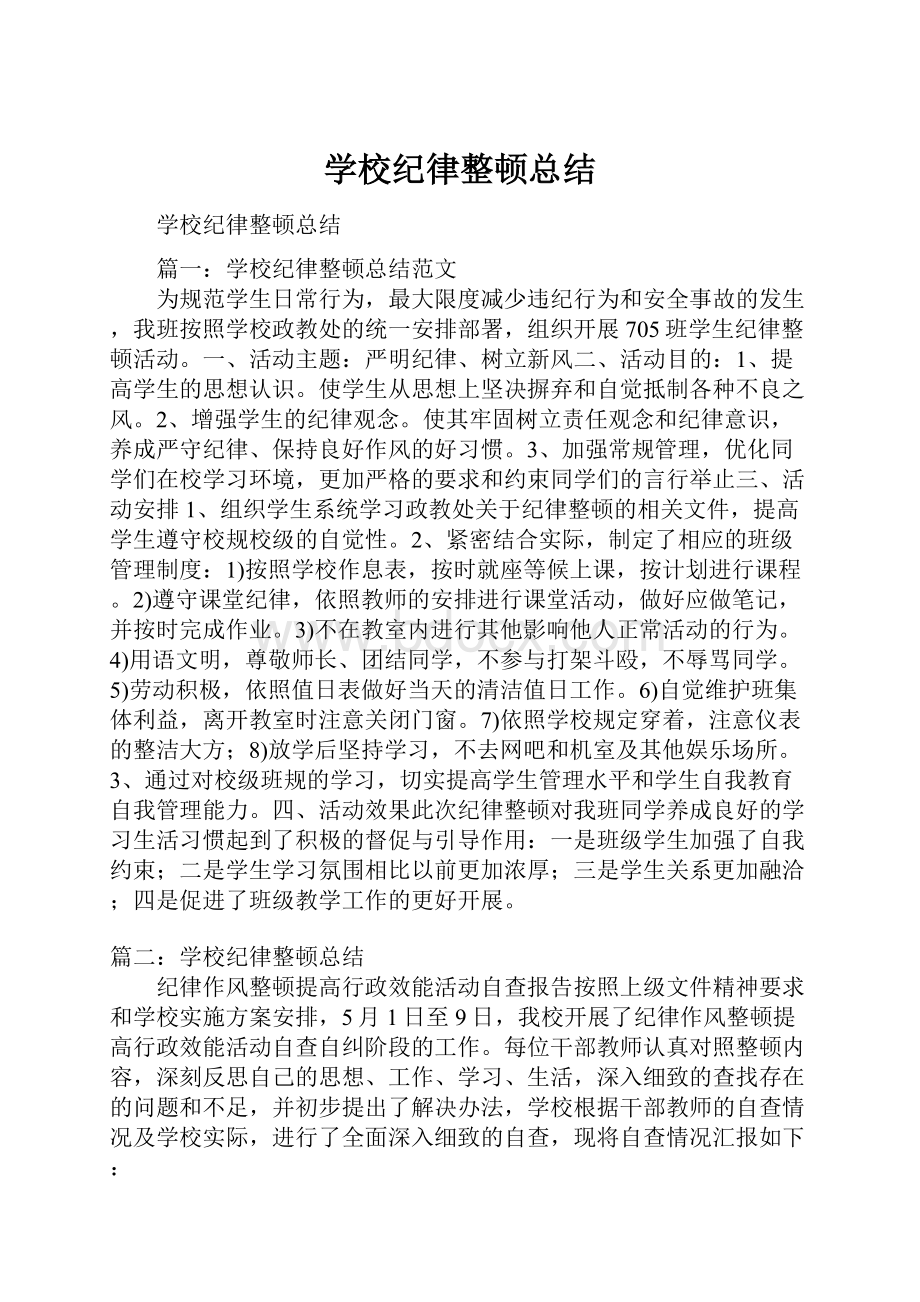 学校纪律整顿总结.docx