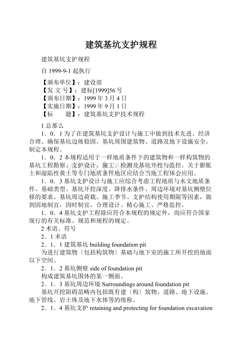 建筑基坑支护规程.docx_第1页