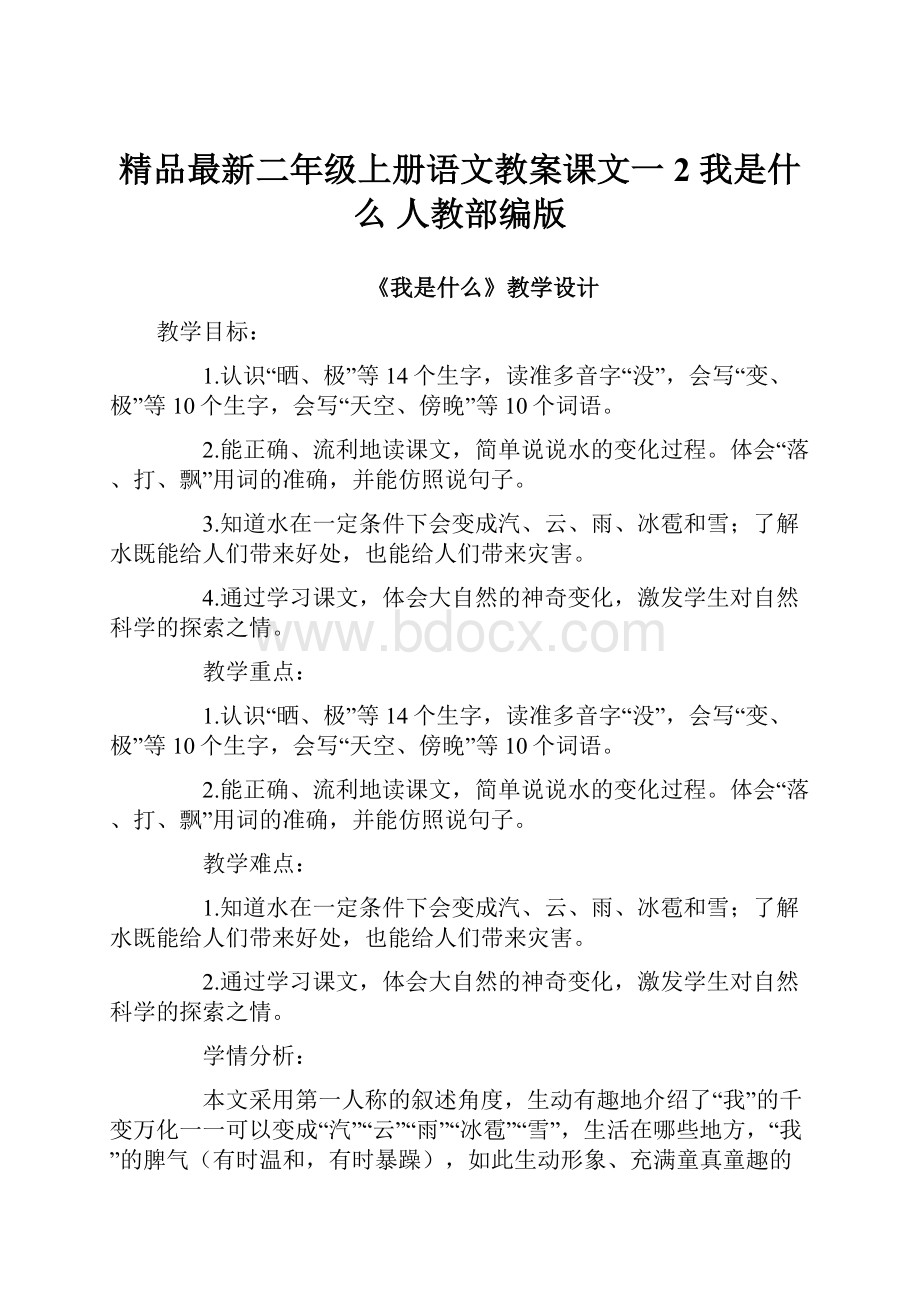 精品最新二年级上册语文教案课文一2 我是什么人教部编版.docx