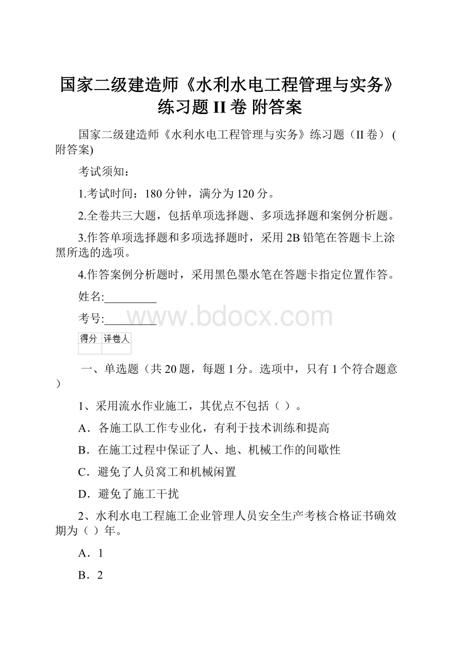 国家二级建造师《水利水电工程管理与实务》练习题II卷 附答案.docx