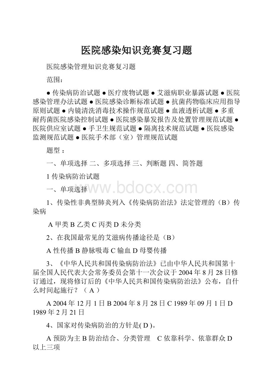 医院感染知识竞赛复习题.docx_第1页