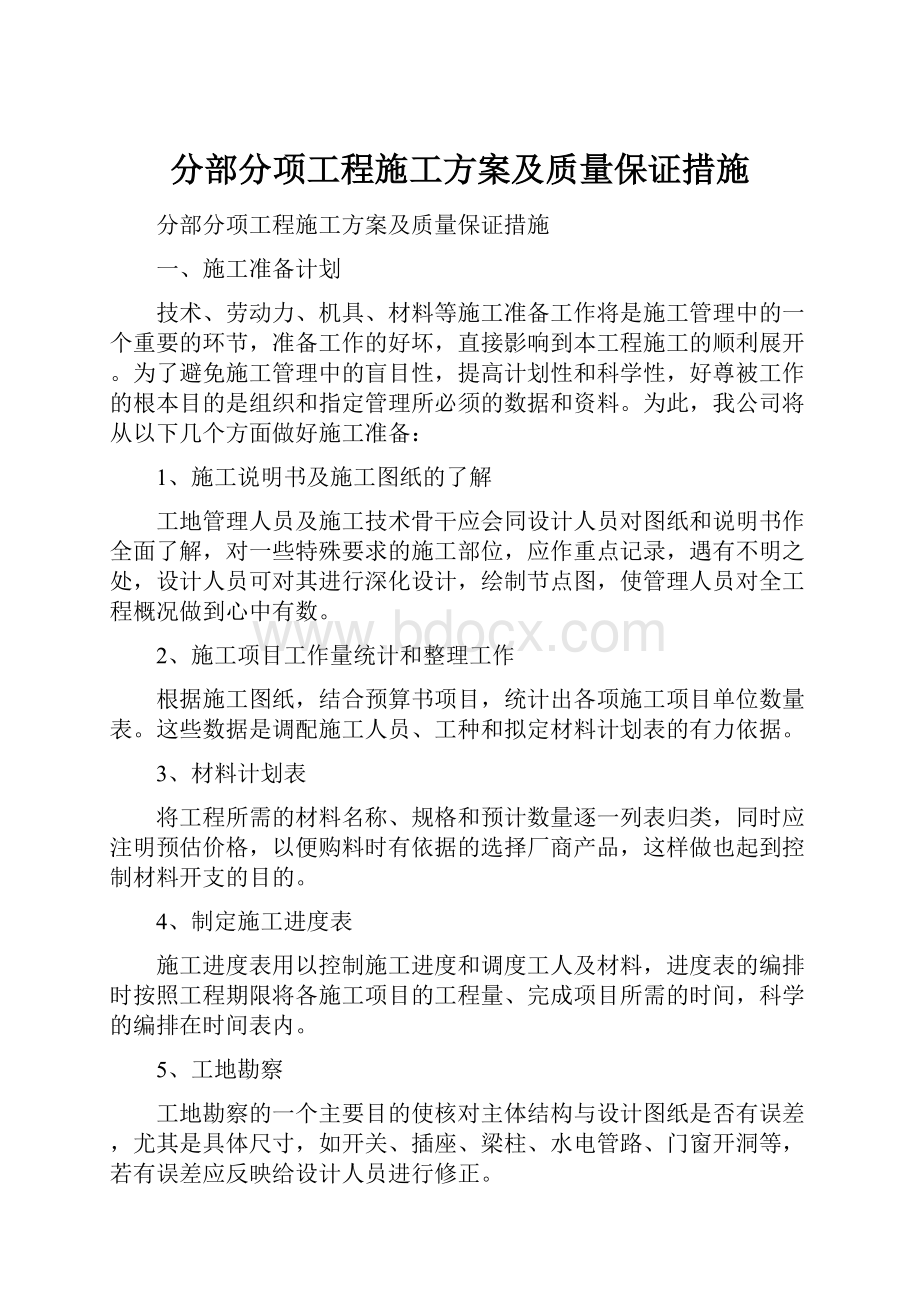 分部分项工程施工方案及质量保证措施.docx