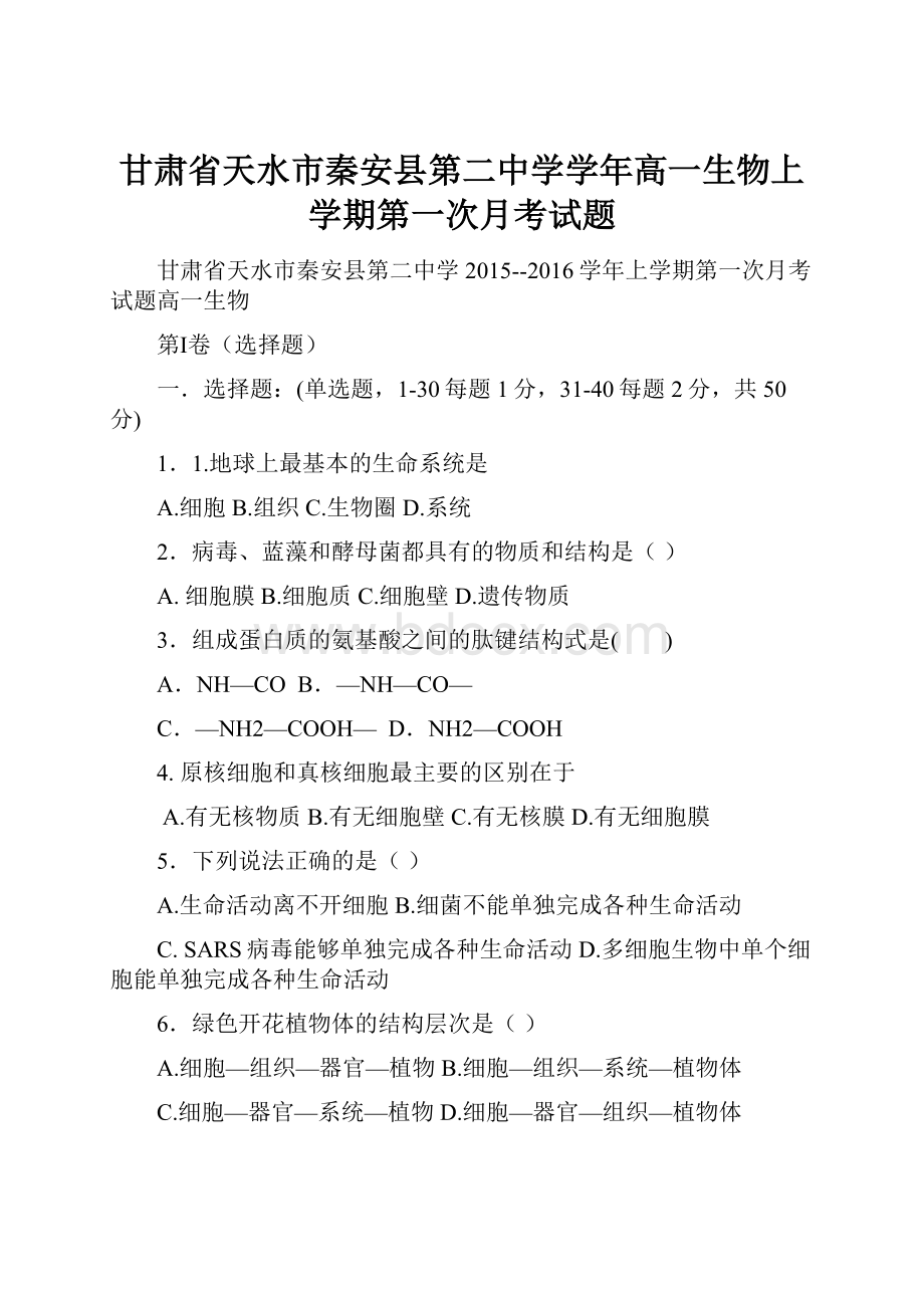 甘肃省天水市秦安县第二中学学年高一生物上学期第一次月考试题.docx