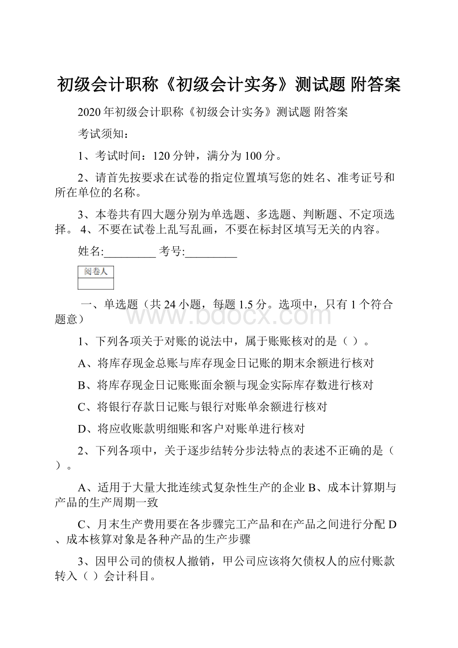 初级会计职称《初级会计实务》测试题 附答案.docx_第1页