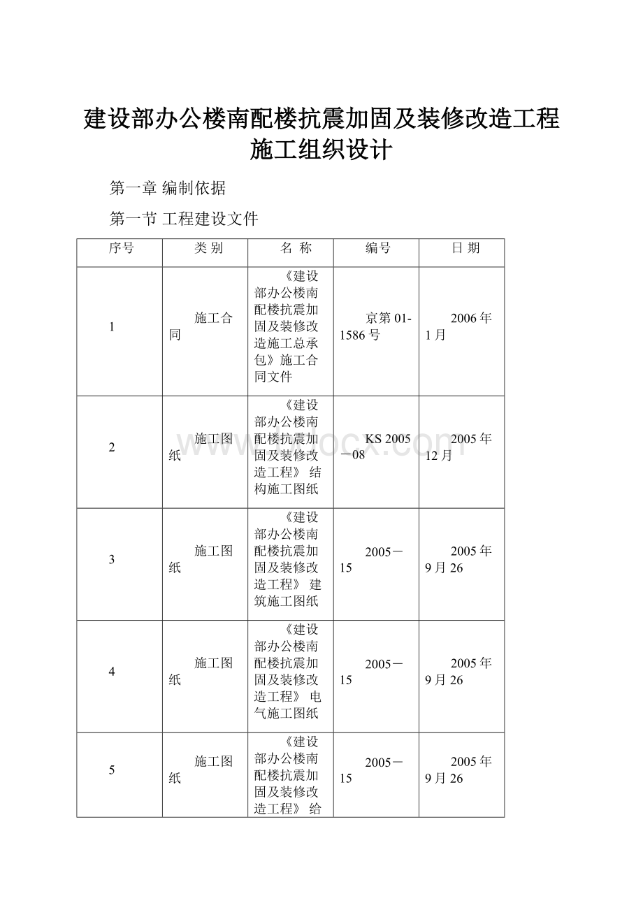 建设部办公楼南配楼抗震加固及装修改造工程施工组织设计.docx