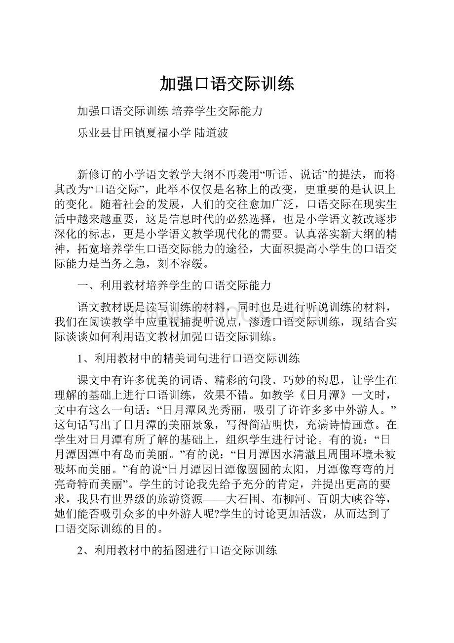 加强口语交际训练.docx_第1页