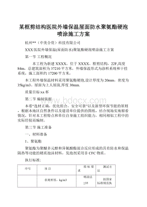 某框剪结构医院外墙保温屋面防水聚氨酯硬泡喷涂施工方案.docx