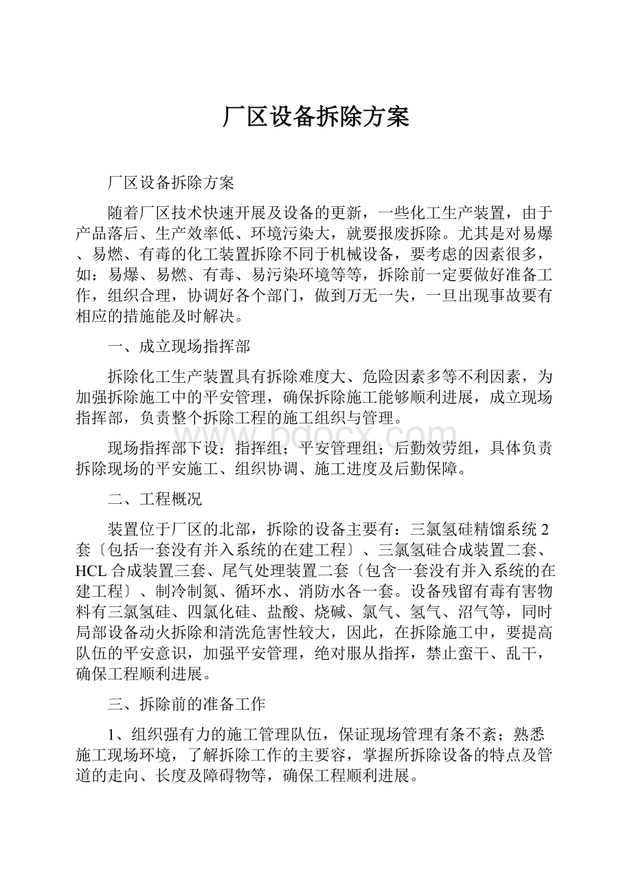 厂区设备拆除方案.docx