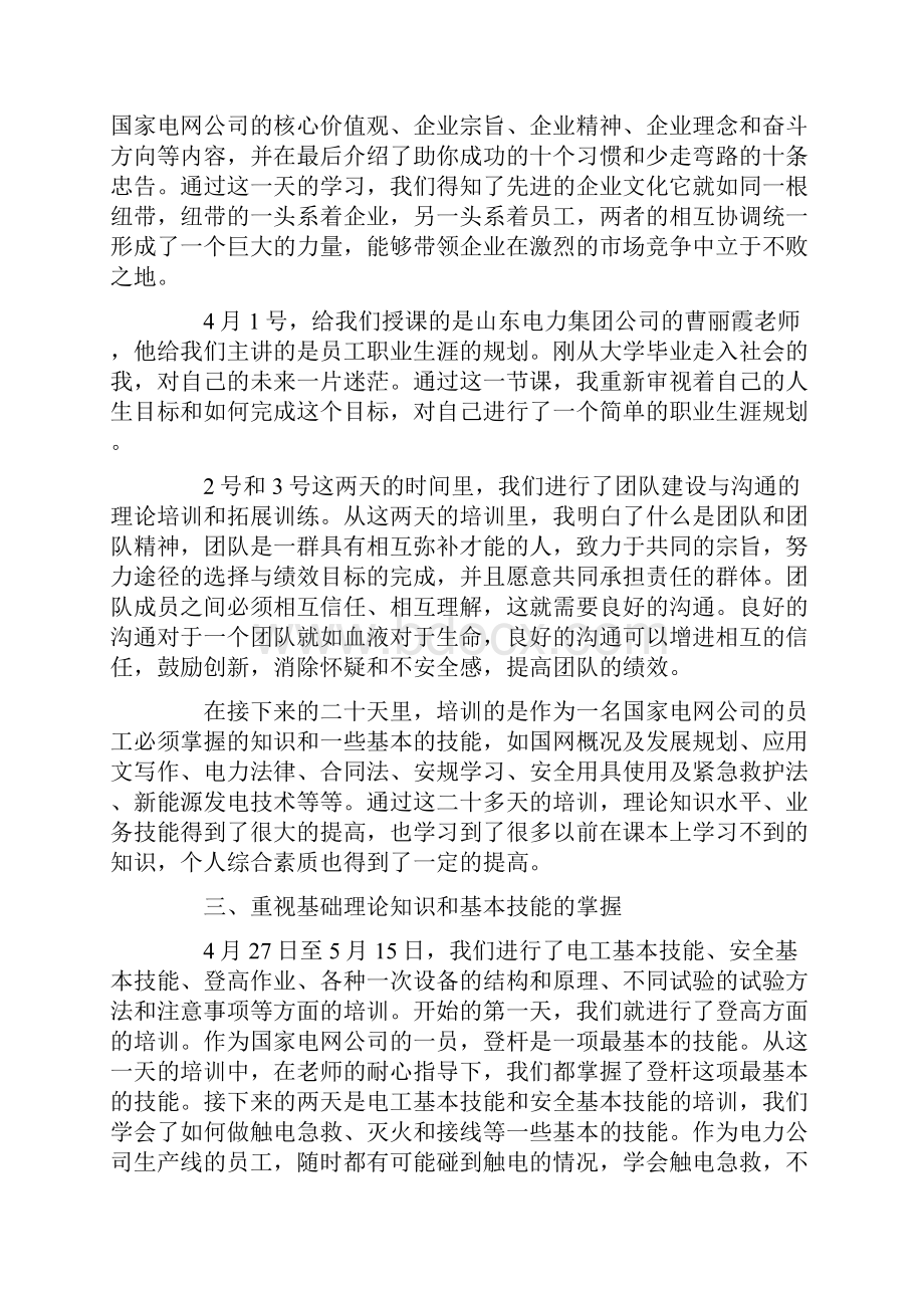 电力员工学习心得体会1.docx_第2页