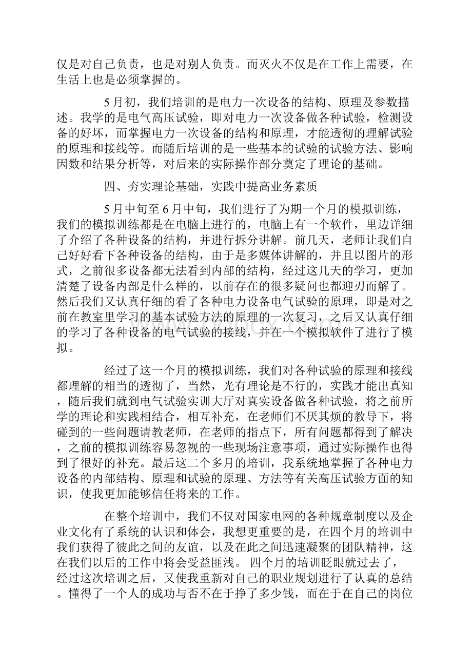 电力员工学习心得体会1.docx_第3页