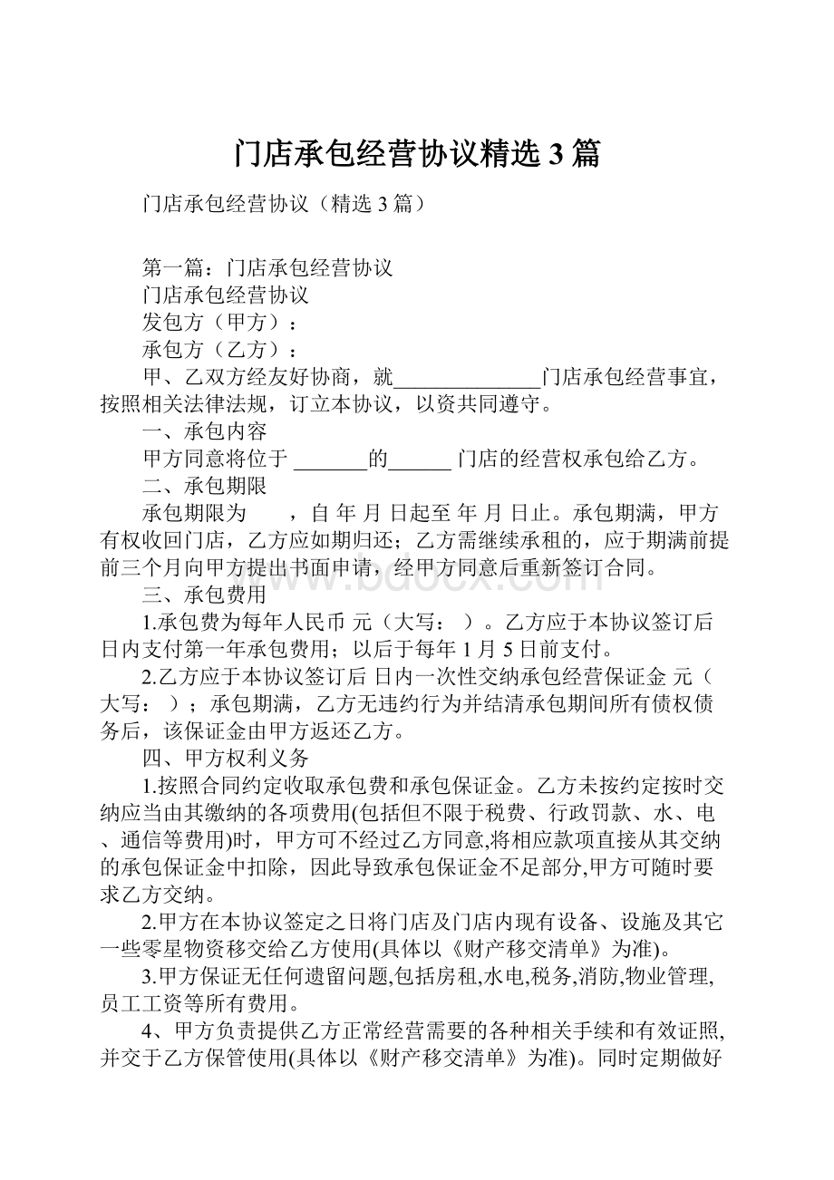 门店承包经营协议精选3篇.docx_第1页