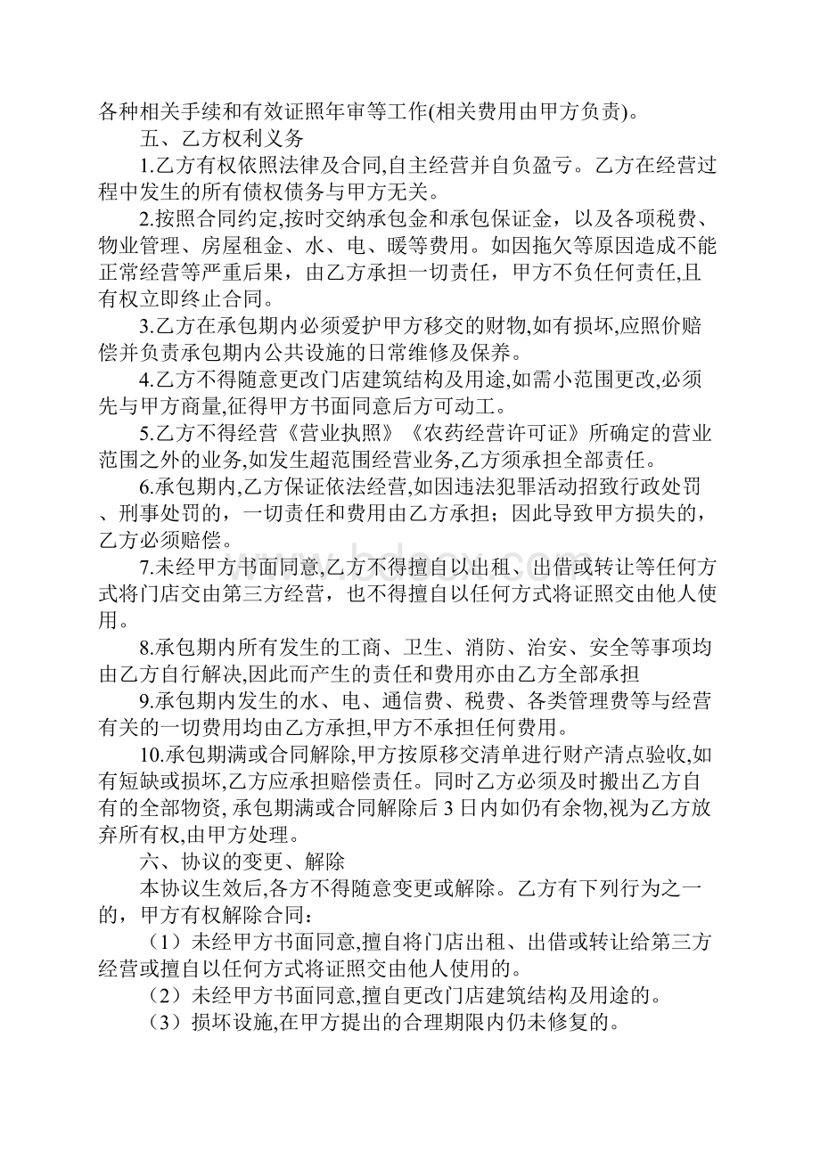 门店承包经营协议精选3篇.docx_第2页