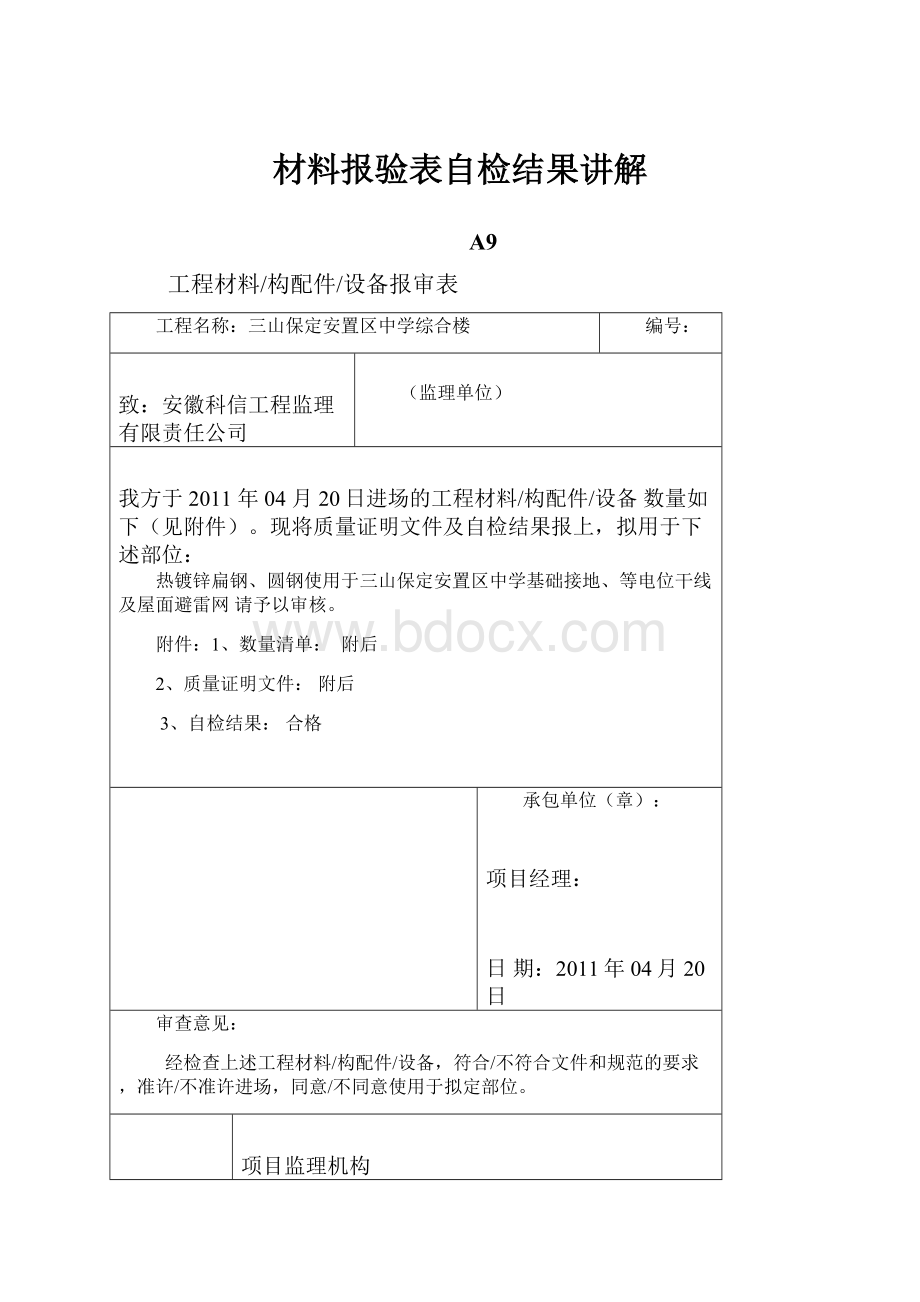 材料报验表自检结果讲解.docx_第1页