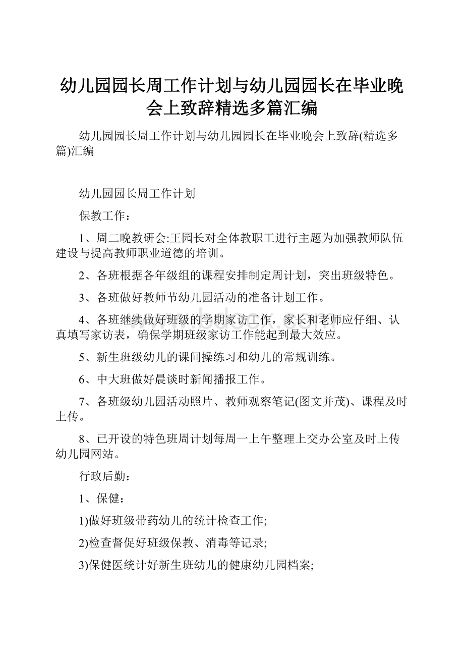 幼儿园园长周工作计划与幼儿园园长在毕业晚会上致辞精选多篇汇编.docx