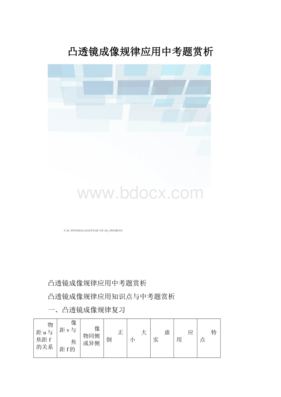 凸透镜成像规律应用中考题赏析.docx