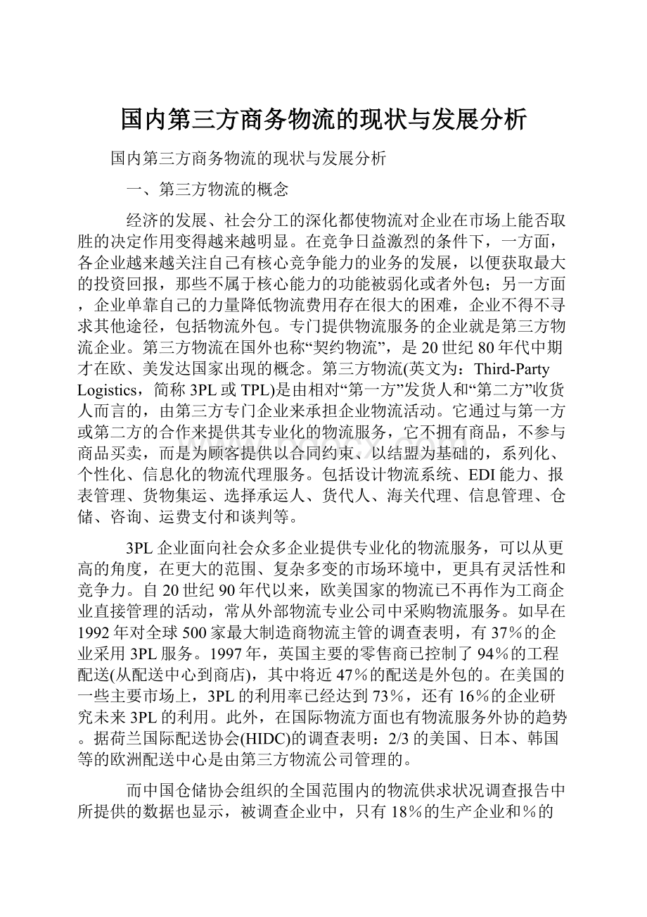 国内第三方商务物流的现状与发展分析.docx