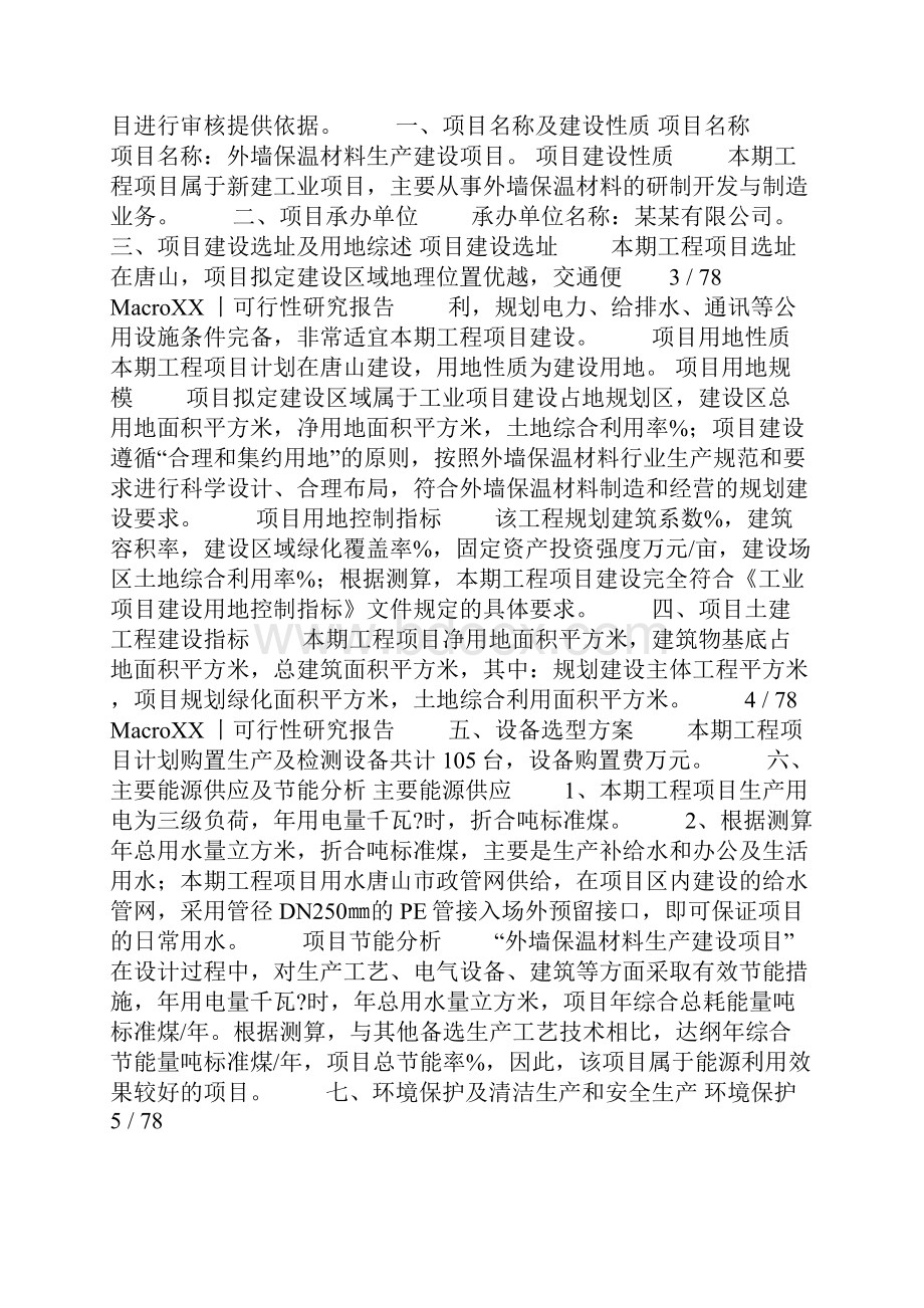 外墙保温材料项目可行性研究报告.docx_第2页