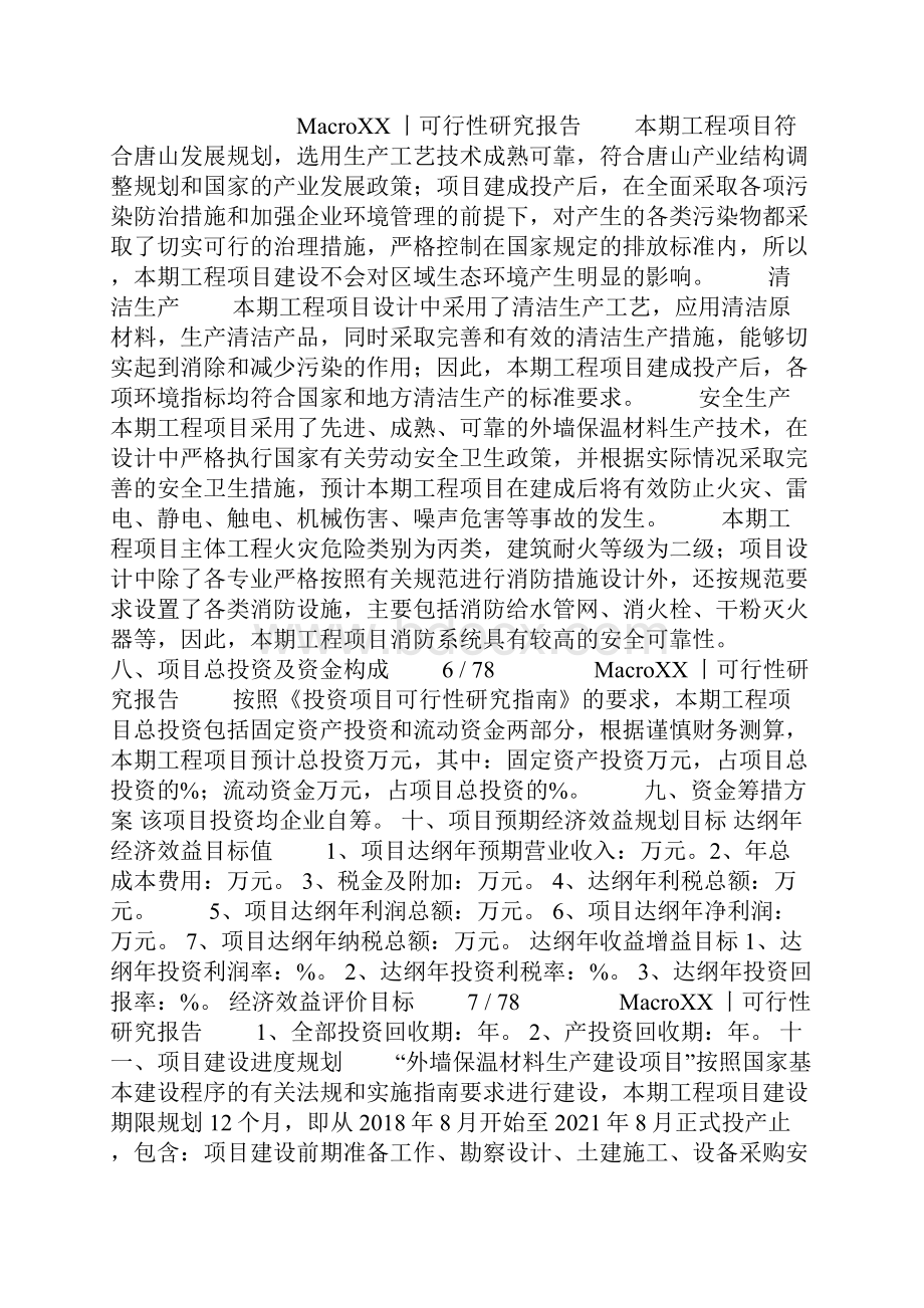 外墙保温材料项目可行性研究报告.docx_第3页