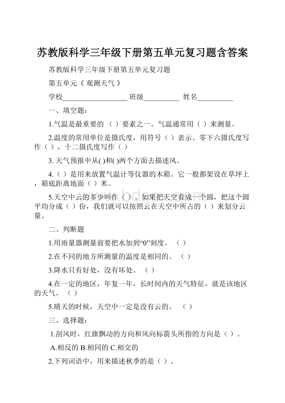 苏教版科学三年级下册第五单元复习题含答案.docx