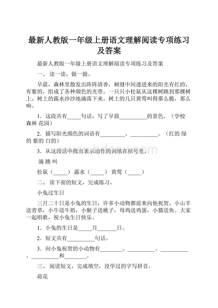 最新人教版一年级上册语文理解阅读专项练习及答案.docx