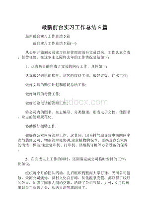 最新前台实习工作总结5篇.docx