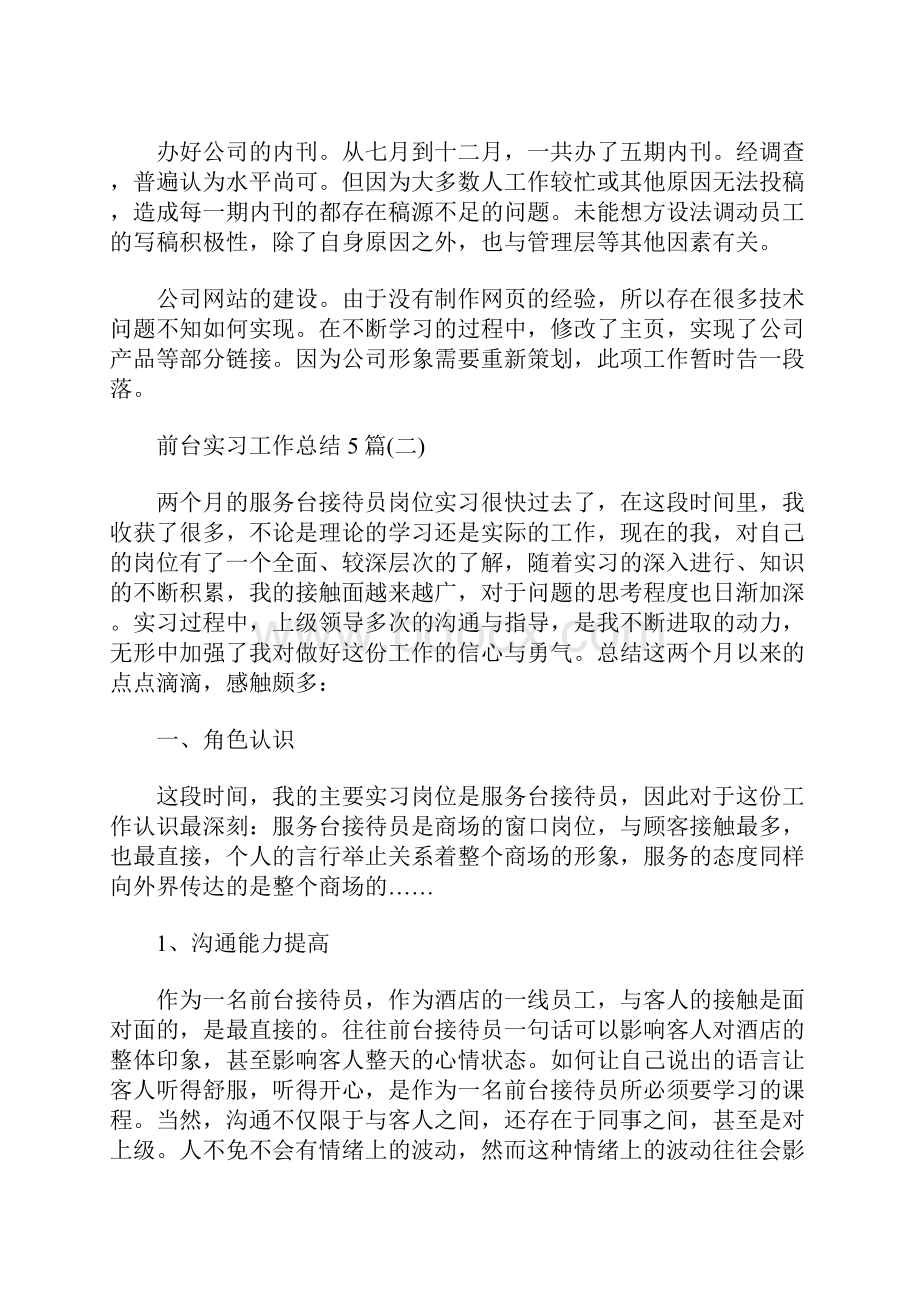 最新前台实习工作总结5篇.docx_第2页