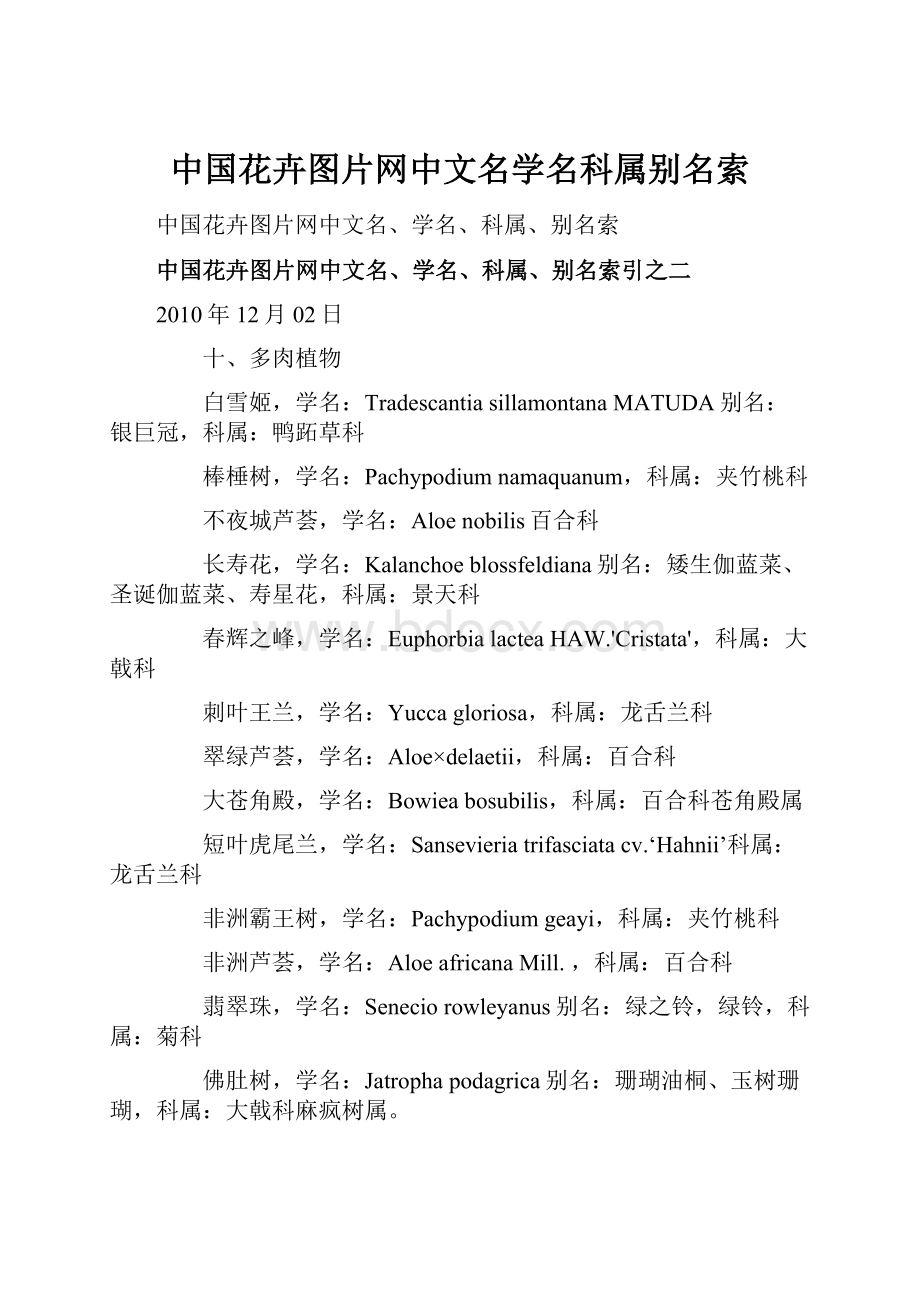 中国花卉图片网中文名学名科属别名索.docx