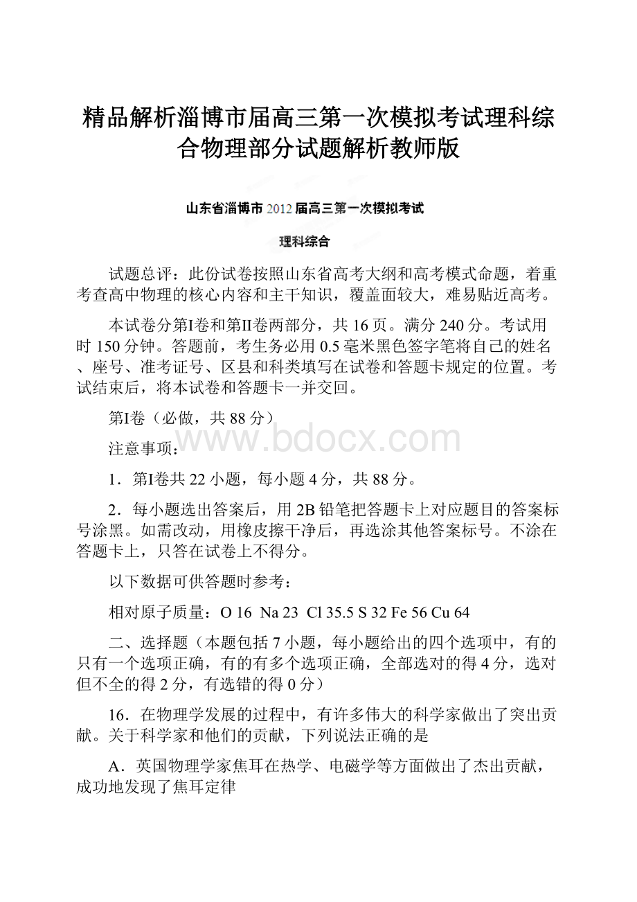 精品解析淄博市届高三第一次模拟考试理科综合物理部分试题解析教师版.docx