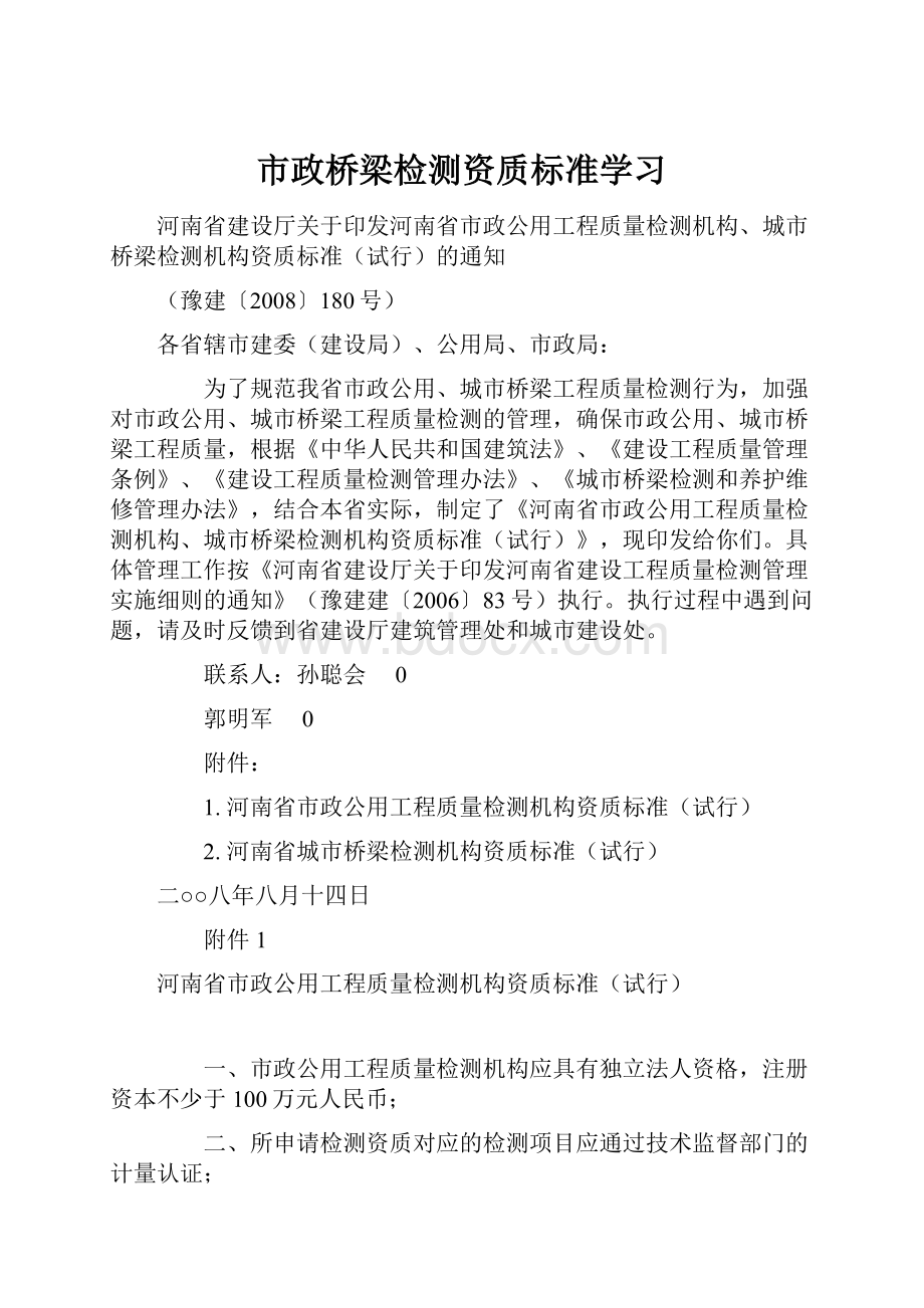 市政桥梁检测资质标准学习.docx