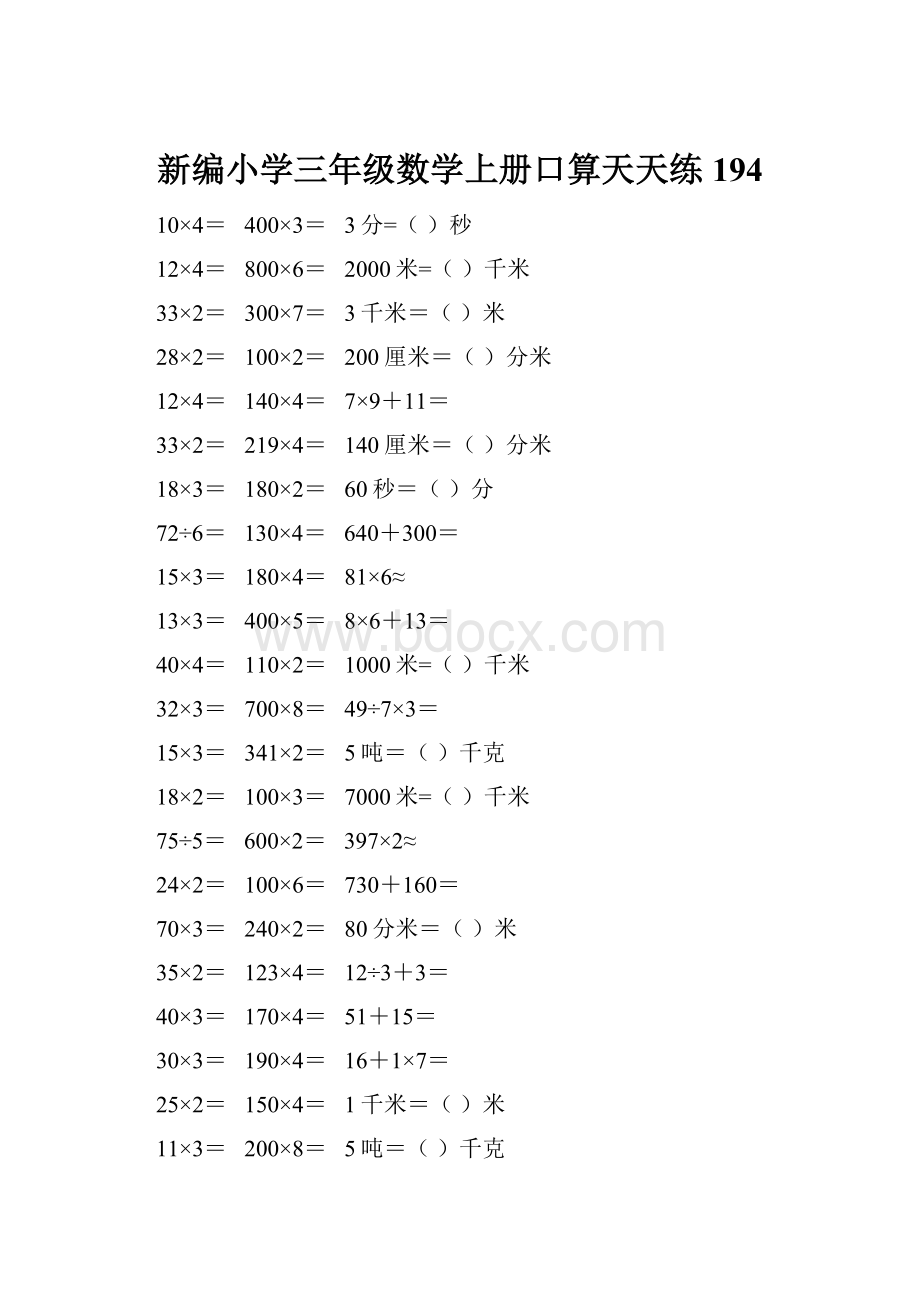 新编小学三年级数学上册口算天天练 194.docx_第1页