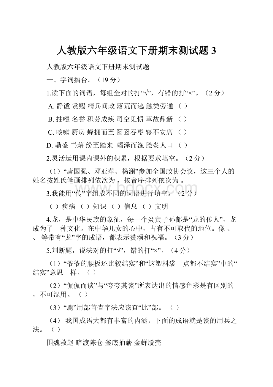 人教版六年级语文下册期末测试题 3.docx_第1页