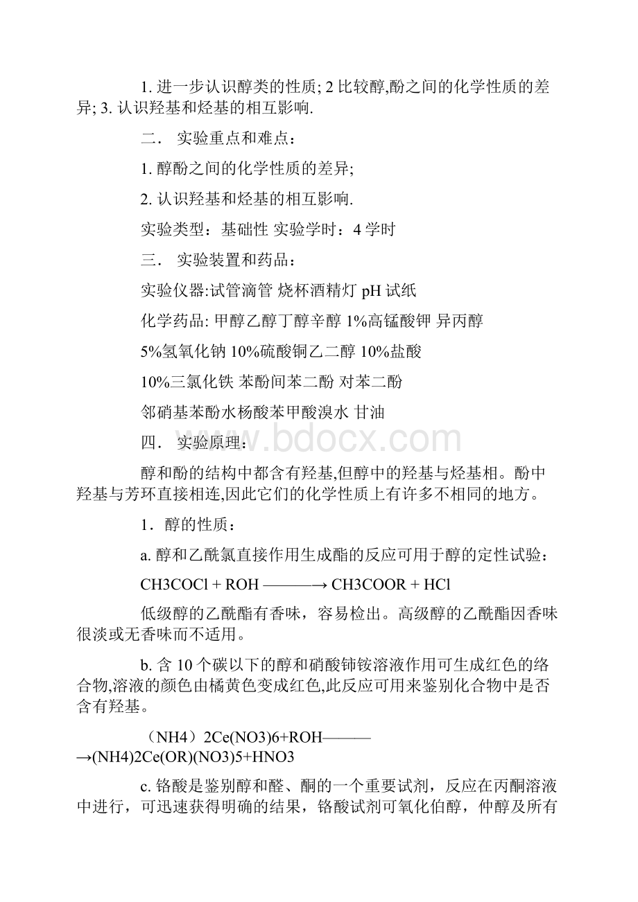 醇酚的性质实验报告doc.docx_第3页