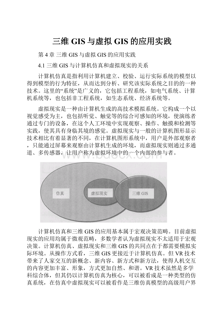 三维GIS与虚拟GIS的应用实践.docx_第1页