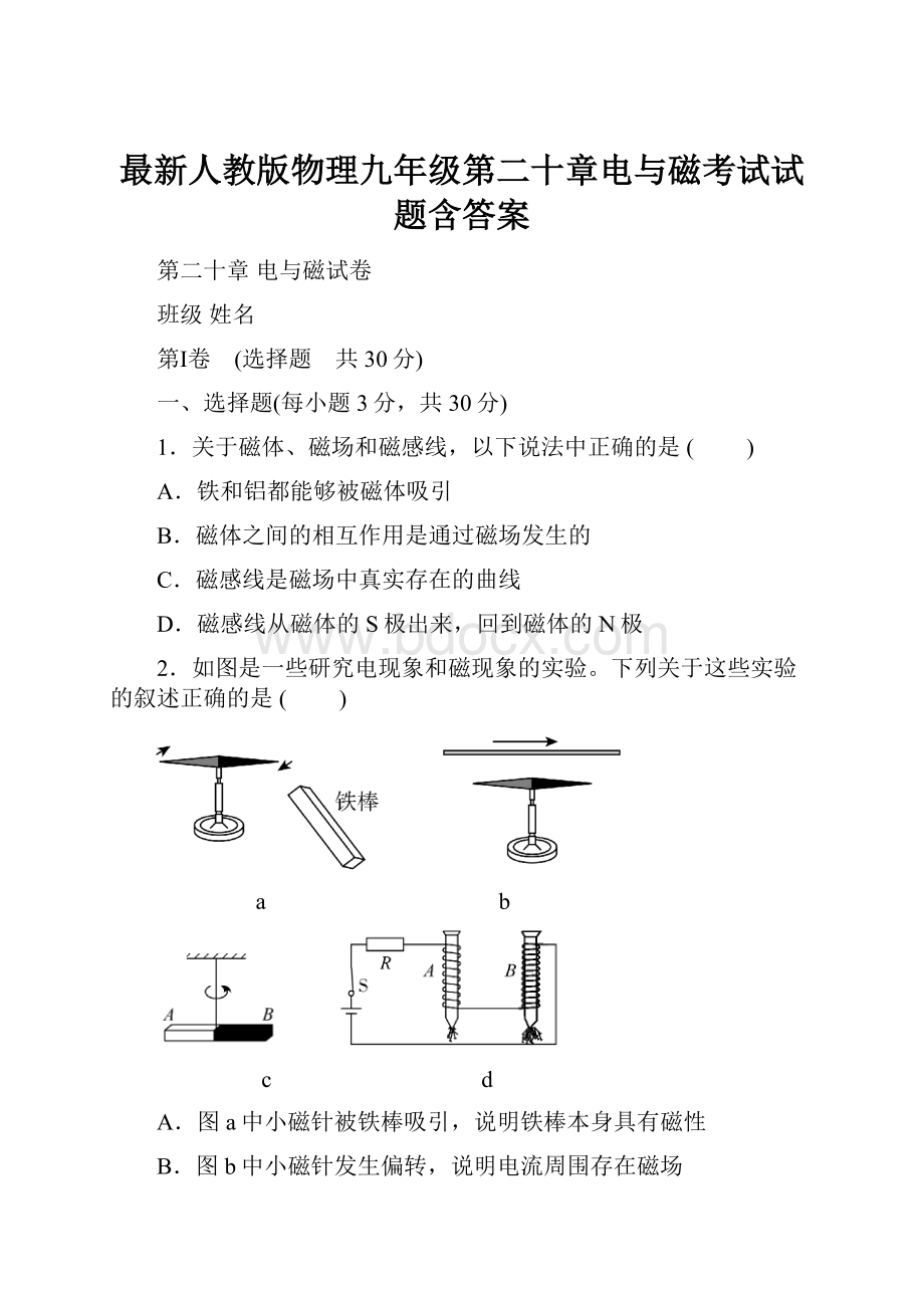 最新人教版物理九年级第二十章电与磁考试试题含答案.docx_第1页