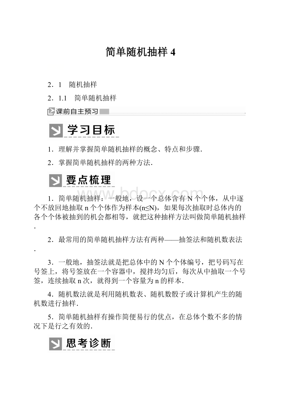 简单随机抽样 4.docx