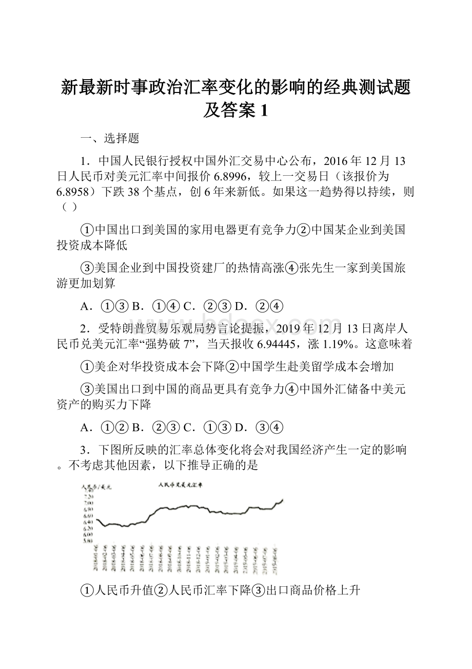 新最新时事政治汇率变化的影响的经典测试题及答案1.docx_第1页